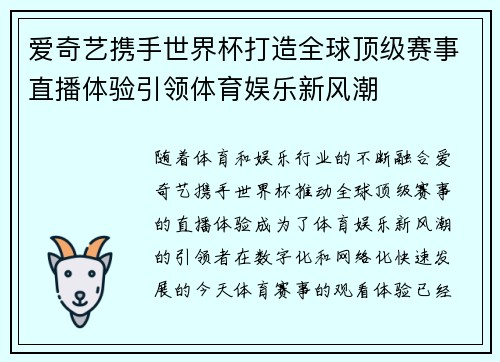 爱奇艺携手世界杯打造全球顶级赛事直播体验引领体育娱乐新风潮