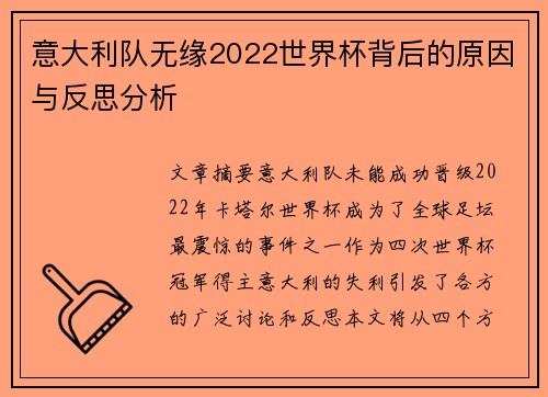 意大利队无缘2022世界杯背后的原因与反思分析