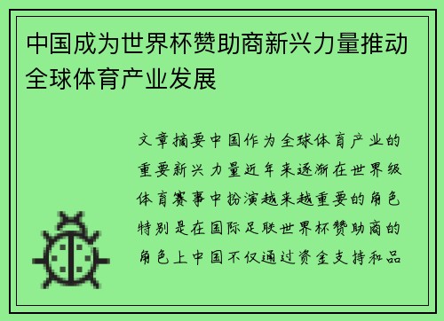中国成为世界杯赞助商新兴力量推动全球体育产业发展