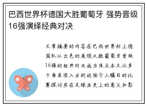 巴西世界杯德国大胜葡萄牙 强势晋级16强演绎经典对决