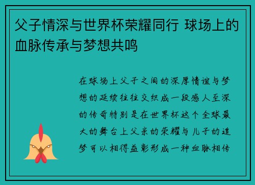 父子情深与世界杯荣耀同行 球场上的血脉传承与梦想共鸣