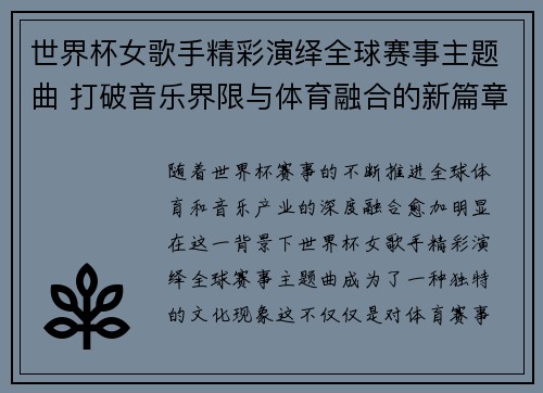 世界杯女歌手精彩演绎全球赛事主题曲 打破音乐界限与体育融合的新篇章