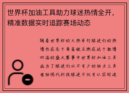 世界杯加油工具助力球迷热情全开，精准数据实时追踪赛场动态